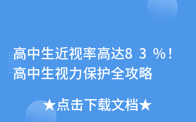 高中生近视率高达83%！高中生视力保护全攻略
