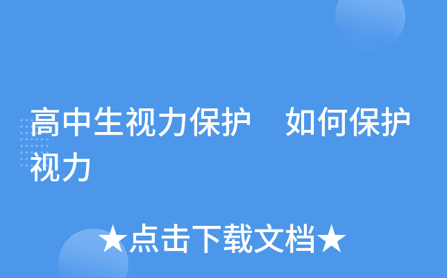 高中生视力保护 如何保护视力
