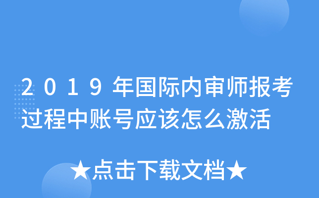 2019年国际内审师报考过程中账号应该怎么激活