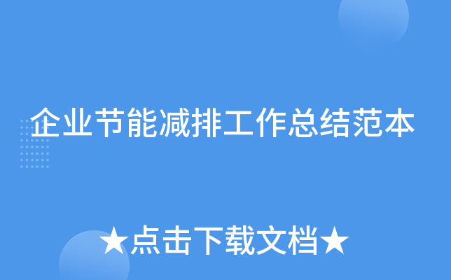 企业节能减排工作总结范本