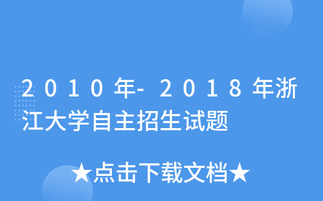 2010年-2018年浙江大学自主招生试题