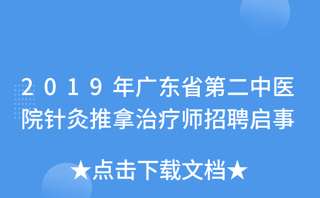 2019年广东省第二中医院针灸推拿治疗师招聘启事