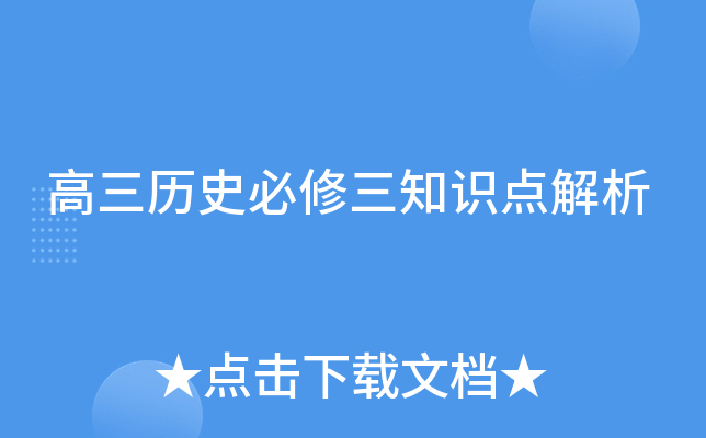 高三历史必修三知识点解析
