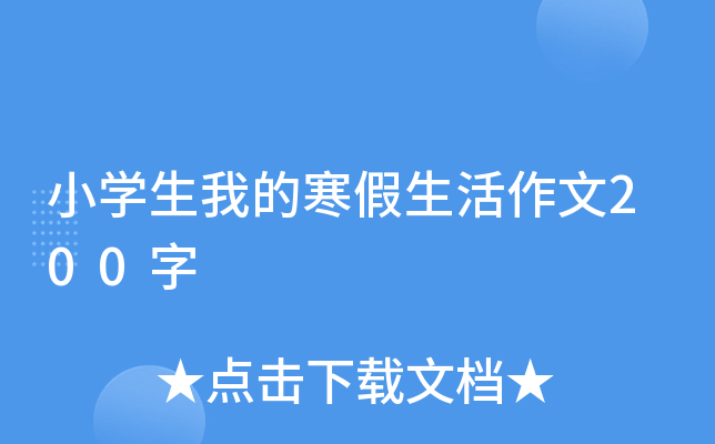 小开云kaiyun(中国)生我的寒假生活作文200字
