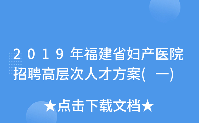 2019年福建省妇产医院招聘高层次人才方案(一)