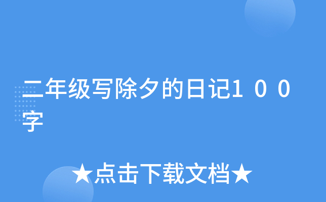 二年级写除夕的日记100字