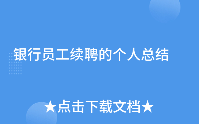 银行员工续聘的个人总结