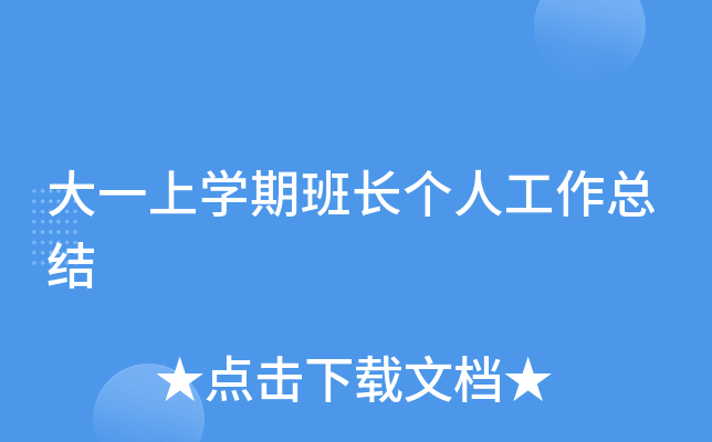 大一上开云kaiyun(中国)期班长个人工作总结