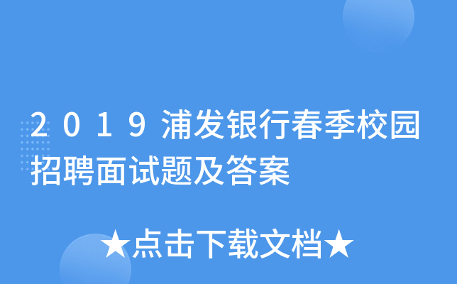 2019浦发银行春季校园招聘面试题及答案