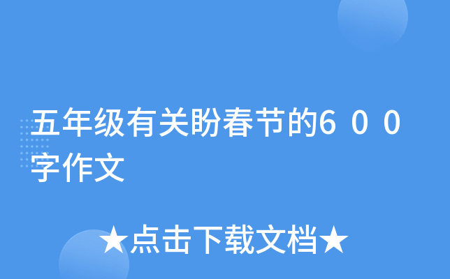 五年级有关盼春节的600字作文