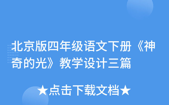 北京版四年级语文下册《神奇的光》教开云kaiyun(中国)设计三篇