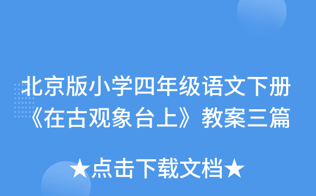 北京版小开云kaiyun(中国)四年级语文下册《在古观象台上》教案三篇