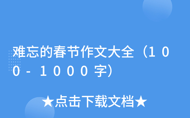 难忘的春节作文大全（100-1000字）