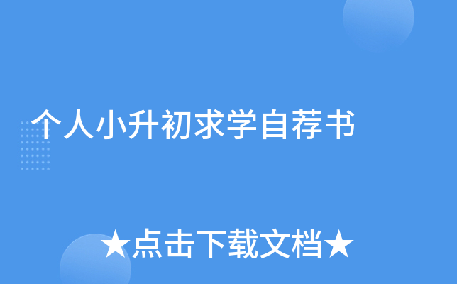 个人小升初求开云kaiyun(中国)自荐书