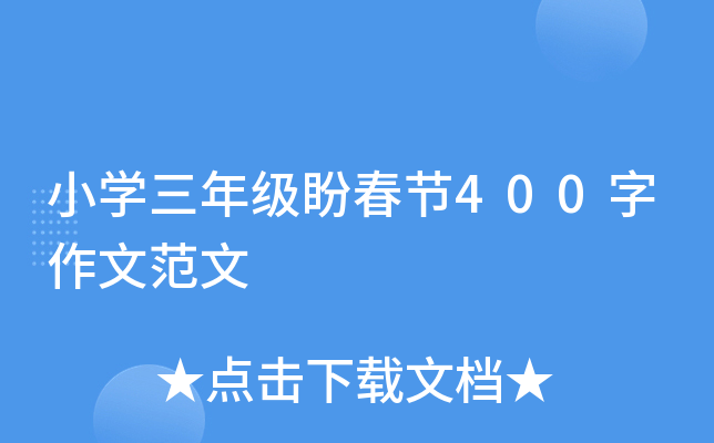 小开云kaiyun(中国)三年级盼春节400字作文范文