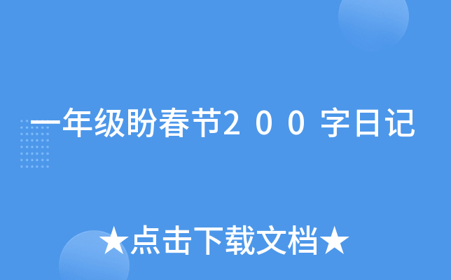 一年级盼春节200字日记