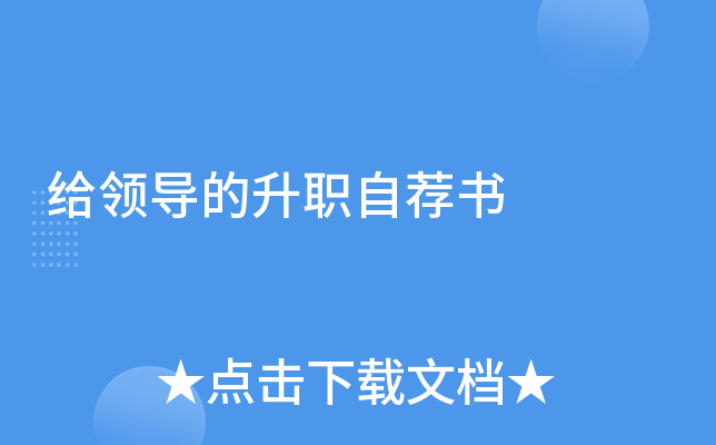 给领导的升职自荐书