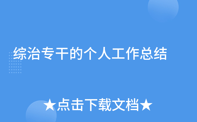 综治专干的个人工作总结