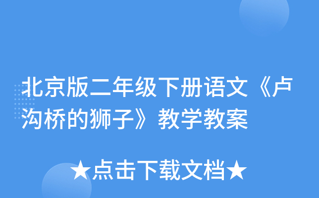 北京版二年级下册语文《卢沟桥的狮子》教开云kaiyun(中国)教案