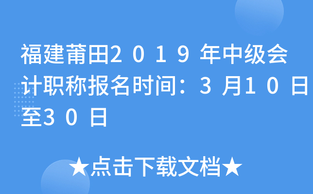 ��������2019���м����ְ�Ʊ���ʱ�䣺3��10����30��