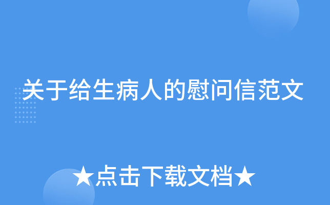 关于给生病人的慰问信范文