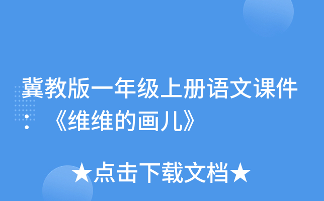冀教版一年级上册语文课件：《维维的画儿》