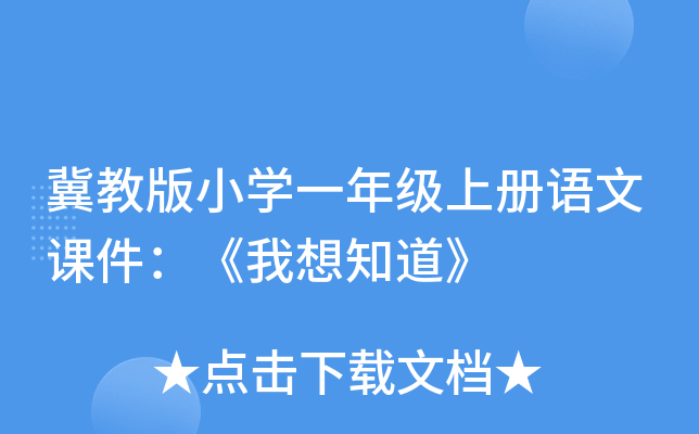 冀教版小开云kaiyun(中国)一年级上册语文课件：《我想知道》