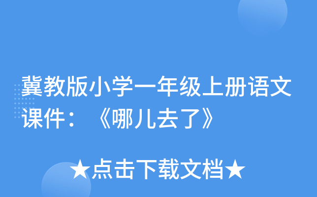 冀教版小开云kaiyun(中国)一年级上册语文课件：《哪儿去了》