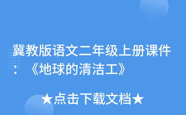 冀教版语文二年级上册课件：《地球的清洁工》