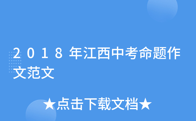 2018年江西中考命题作文范文