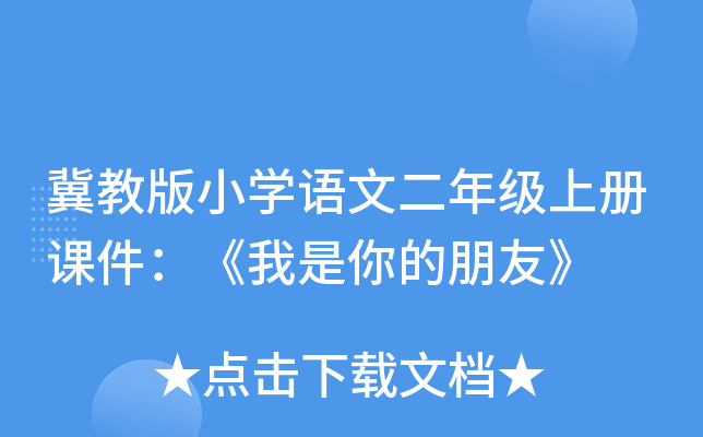 冀教版小开云kaiyun(中国)语文二年级上册课件：《我是你的朋友》