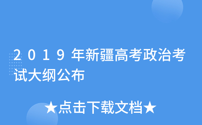 2019年新疆高考政治考试大纲公布