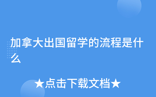 加拿大出国留开云kaiyun(中国)的流程是什么