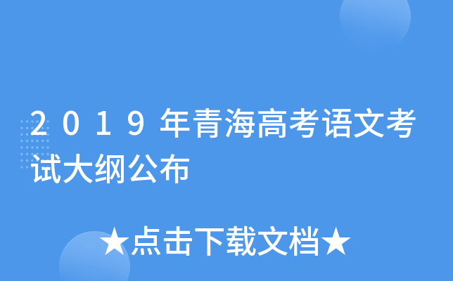 2019年青海高考语文考试大纲公布
