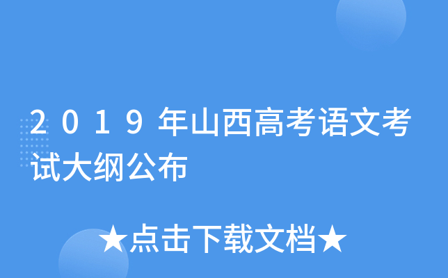2019年山西高考语文考试大纲公布