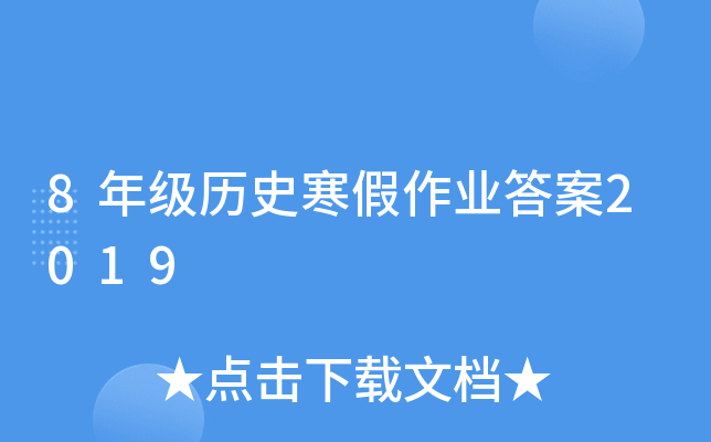 8年级历史寒假作业答案2019