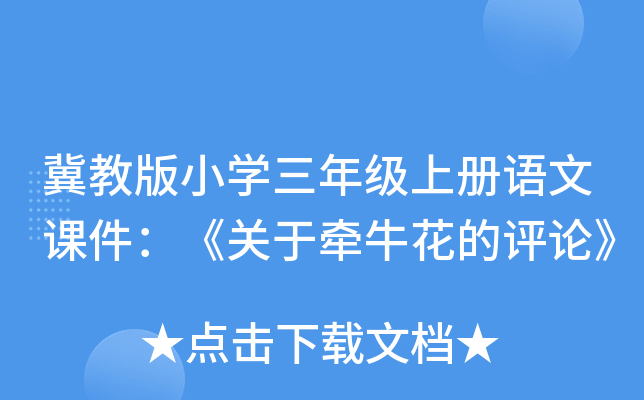 冀教版小开云kaiyun(中国)三年级上册语文课件：《关于牵牛花的评论》