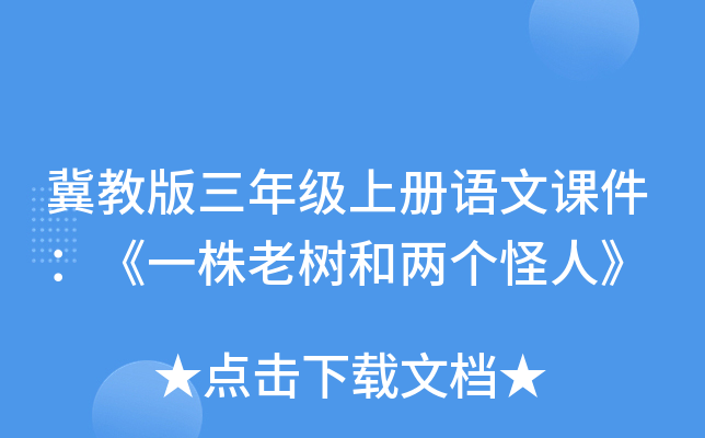冀教版三年级上册语文课件：《一株老树和两个怪人》