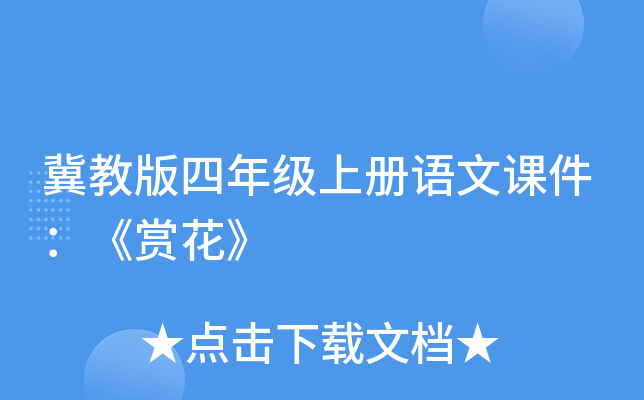 冀教版四年级上册语文课件：《赏花》