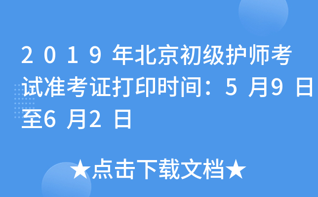 2019年北京初级护师考试准考证打印时间：5月9日至6月2日