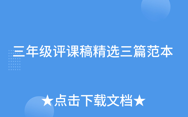 三年级评课稿精选三篇范本