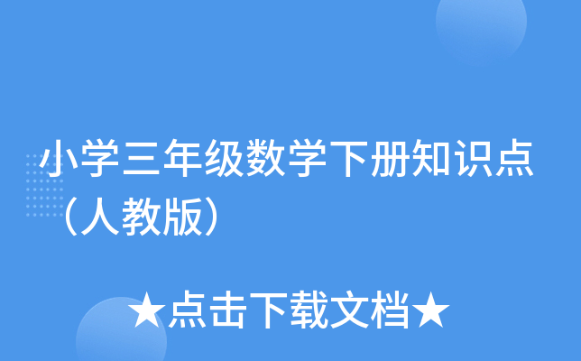 小开云kaiyun(中国)三年级数开云kaiyun(中国)下册知识点（人教版）