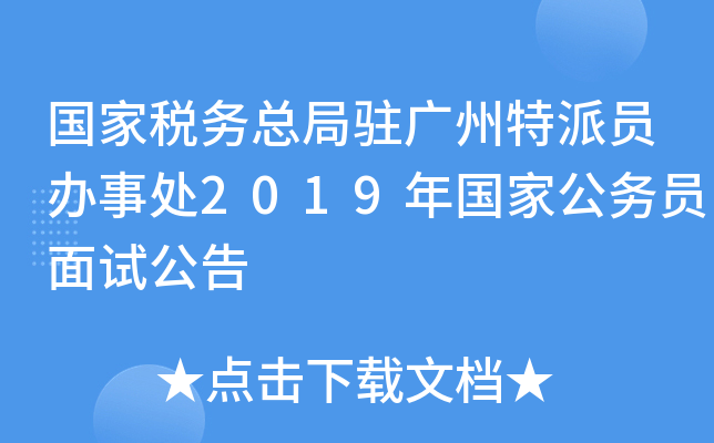 国家税务总局驻广州特派员办事处2019年国家公务员面试公告