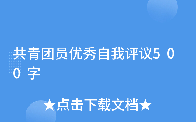 共青团员优秀自我评议500字