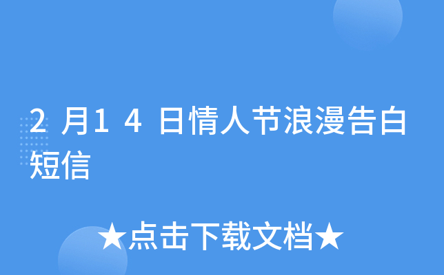 2月14日情人节浪漫告白短信