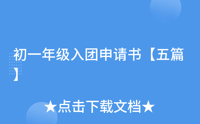 初一年级入团申请书【五篇】