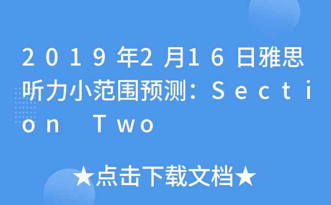 2019年2月16日雅思听力小范围预测：Section Two
