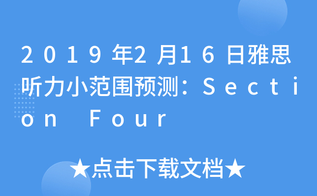 2019年2月16日雅思听力小范围预测：Section Four