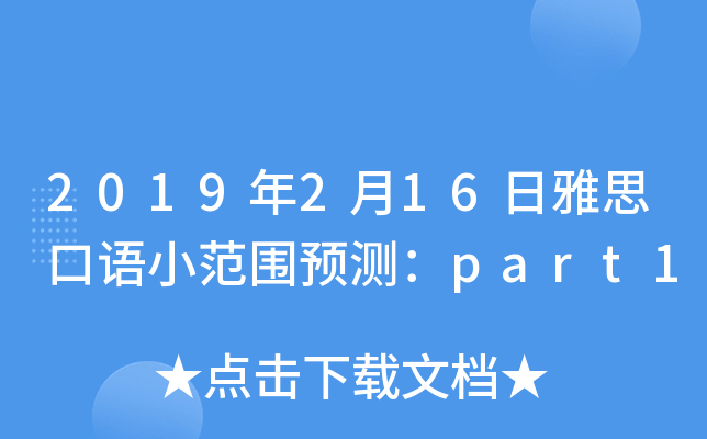 2019年2月16日雅思口语小范围预测：part1