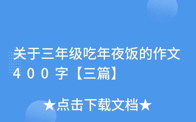 关于三年级吃年夜饭的作文400字【三篇】